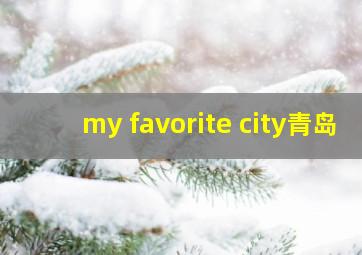 my favorite city青岛